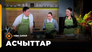 «Асчыттар»: тренер Мария Тастыгина, кондитер Наталья Трифонова (11.12.25)