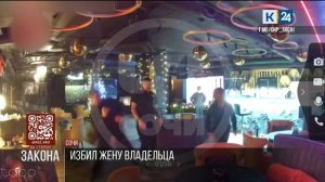 Кальянщик-стажер избил жену владельца ночного клуба в Сочи