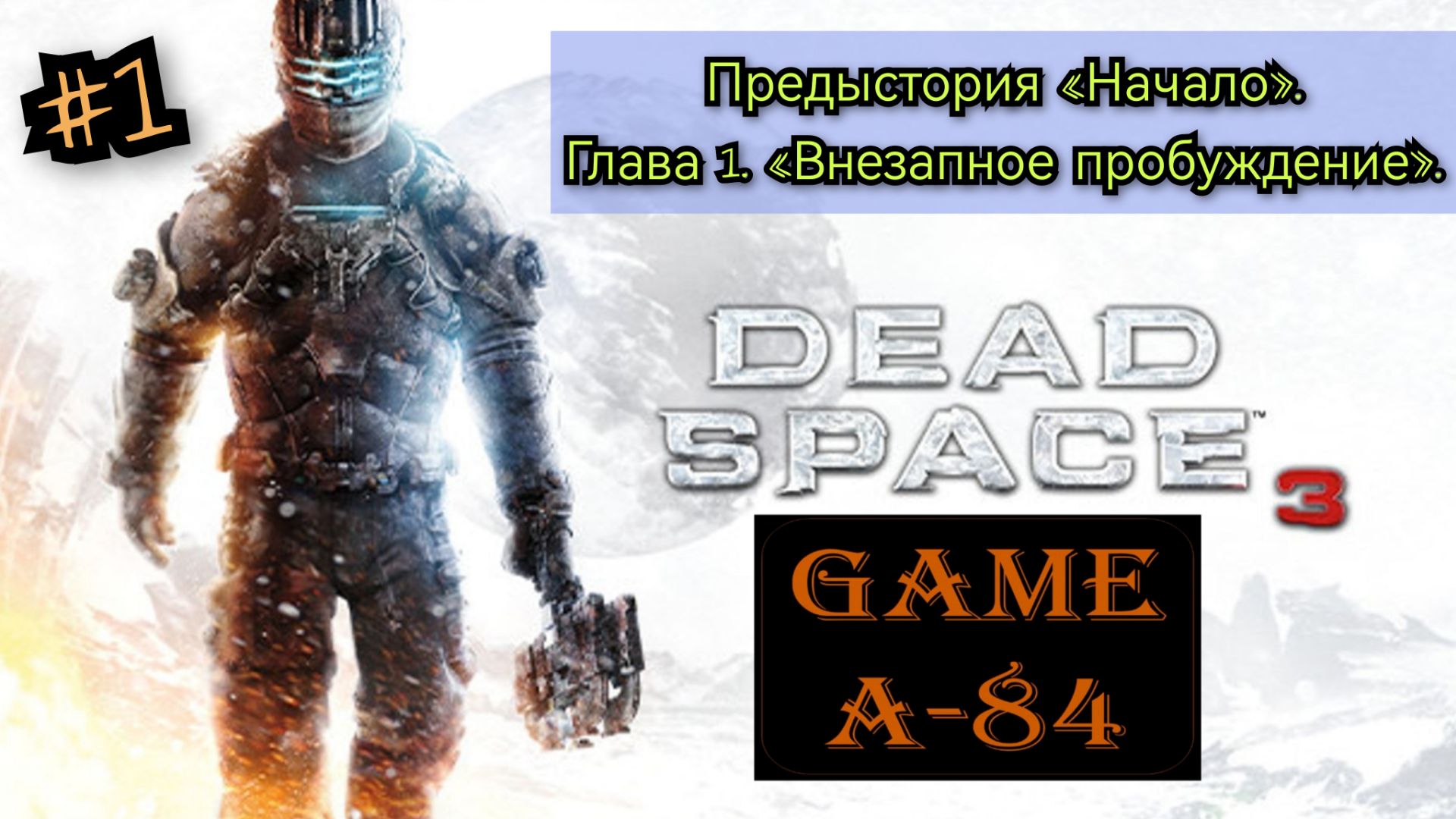 Dead Space 3 (#1. Предыстория и Глава 1)