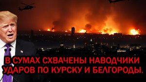 Срочно! В Сумах схвачены наводчики ударов по Курску и Белгороды. Офицеры США_ Трамп в ярости.