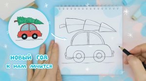 Рисуем машинку с ёлочкой поэтапно: Ещё больше рисования на канале