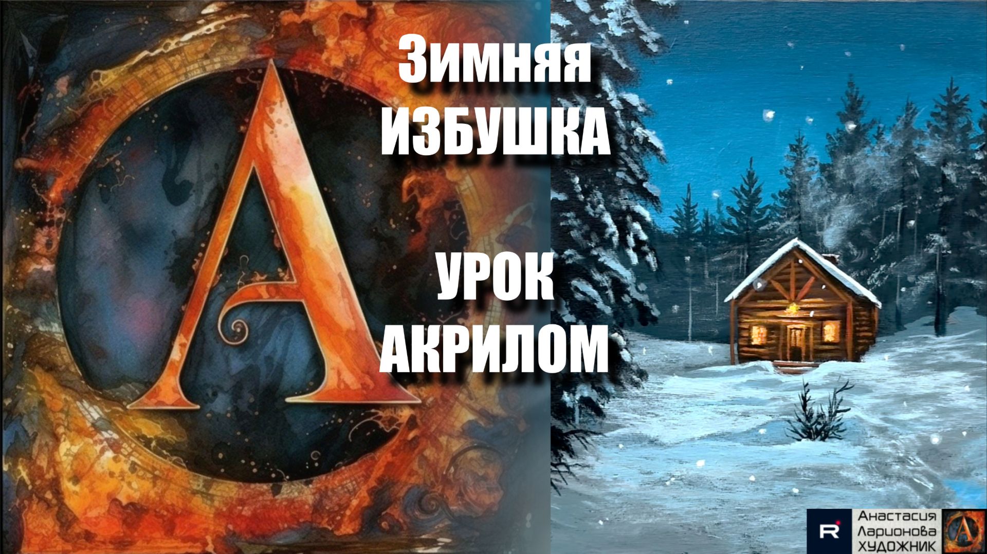 Зимняя ИЗБУШКА  ❄️🏠  Рисуем под музыку 🎵 | Расслабляющий урок акрилом для начинающих | АртГейм МК