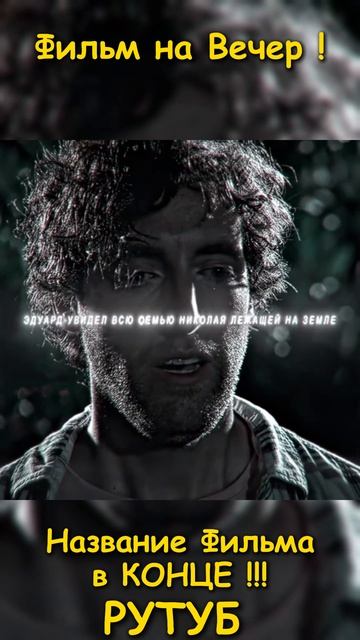 Хороший фильм на вечер !