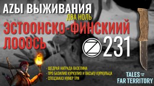 THE LONG DARK✮АZЫ ВЫЖИВАНИЯ 2.0✮231 СЕРИЯ✮talesfromthefarterritory.mp4