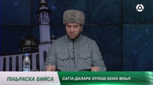 П1аьраска бийса. Саг1а далар