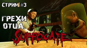 Грехи отца\SUFFOCATE Прохождение №3