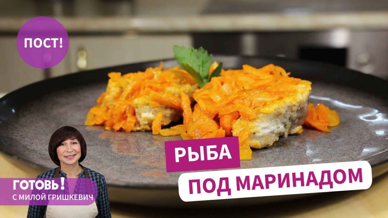 Рыба под маринадом /Вкусный постный обед или ужин