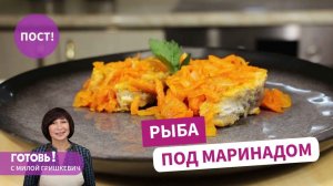 Рыба под маринадом /Вкусный постный обед или ужин