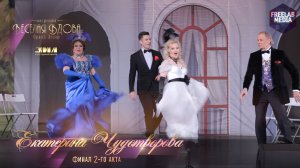 Оперетта «Весёлая вдова» Финал 2-го акта (Екатерина ЧУДОТВОРОВА)