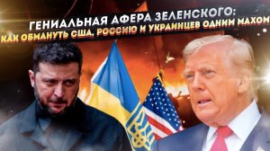 Фарс на крови: Зеленский превратил требование Трампа в грандиозный шантаж Запада
