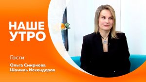 Наше утро 11.12.2025г.