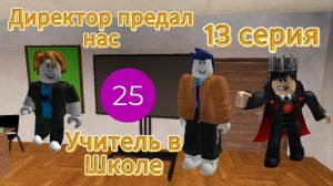 Директор предал нас I Учитель в Школе I 13 серия