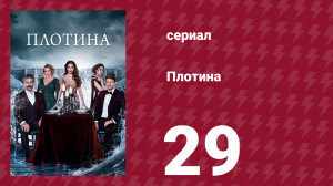 Плотина 29 серия (сериал, 2020)