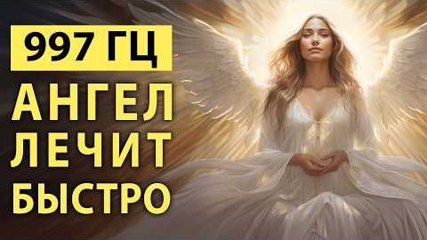 Ангельская Магия 997 Гц: Тайная Музыка для Глубокого Исцеления Души смотреть онлайн