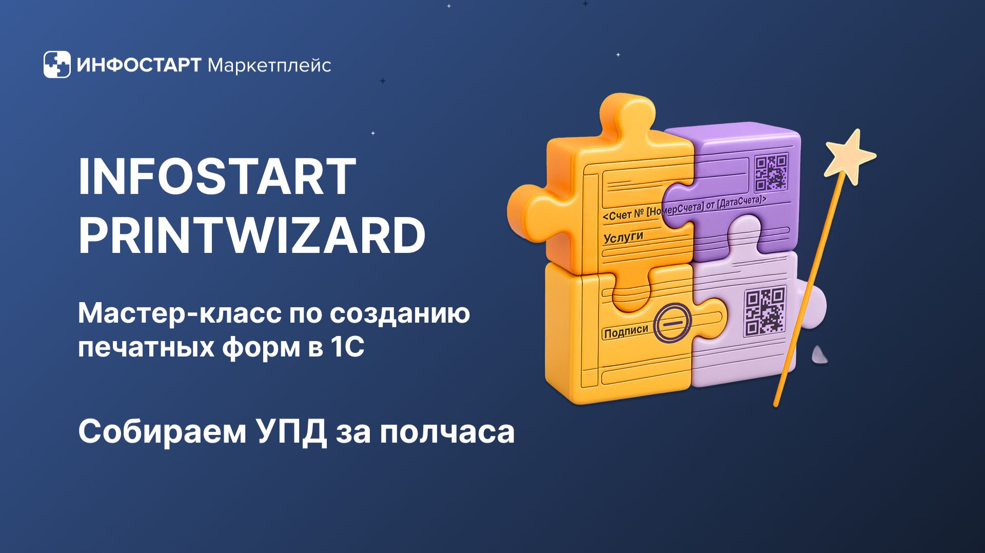 Мастер-класс Infostart PrintWizard: собираем УПД без конфигуратора