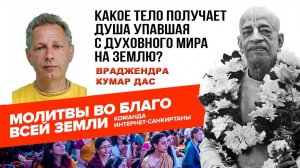 Какое тело получает Душа упавшая с духовного мира на Землю?