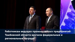 Работникам ведущих промышленных предприятий вручили федеральные и региональные награды