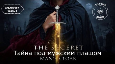 🎧АУДИОКНИГА ПОЛНОСТЬЮ🎭Тайна под мужским плащом💖 Любовь под прикрытием в мире магии🔮 ЧАСТЬ 3