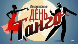 С МЕЖДУНАРОДНЫМ ДНЁМ ТАНГО