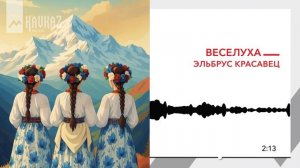 Веселуха - Эльбрус красавец | KAVKAZ MUSIC