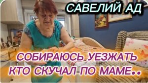САМВЕЛ АДАМЯН, СОБИРАЮСЬ УЕЗЖАТЬ КТО СКУЧАЛ ПО МАМЕ.