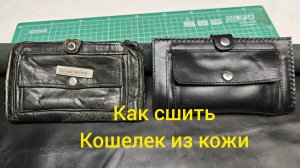 Как самому сшить копию кошелька из натуральной кожи?