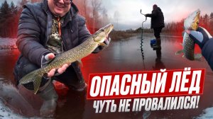 ОПАСНЫЙ ПЕРВЫЙ ЛЕД. ЧУТЬ НЕ ПРОВАЛИЛСЯ. ЗИМНЯЯ РЫБАЛКА НА ЖЕРЛИЦЫ 2025
