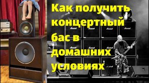 Как получить концертный бас у себя дома