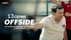 ОФСАЙД 13 серия | OFFSIDE | Сериал 2025 |
