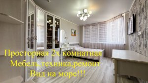 2х- комнатная квартира 65,1 м.кв. дизайнерский ремонт мебель,техника.Вид на море!!!