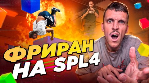ЖЁСТКИЕ ПАРКУР ТРЮКИ! ПОЛУФИНАЛ СПЛ4