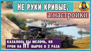 Стрельба стала точнее: настройка убрала 50% промахов. Мир танков