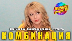 Комбинация - "American Boy", "Вишневая девятка", "Бухгалтер" (Легенды Ретро FM)