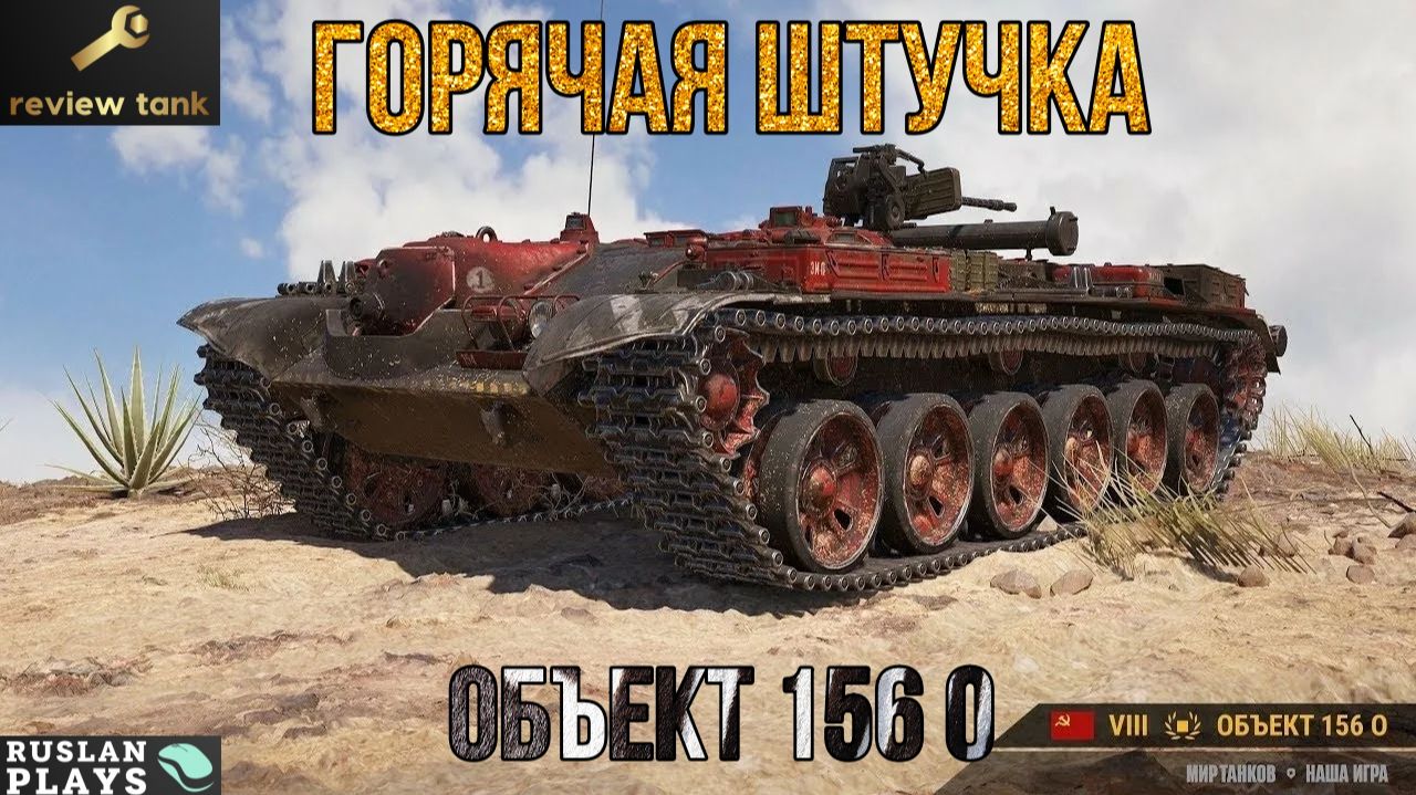 ОБЗОР Объект 156 О ✔️ УНИКАЛЬНЫЙ