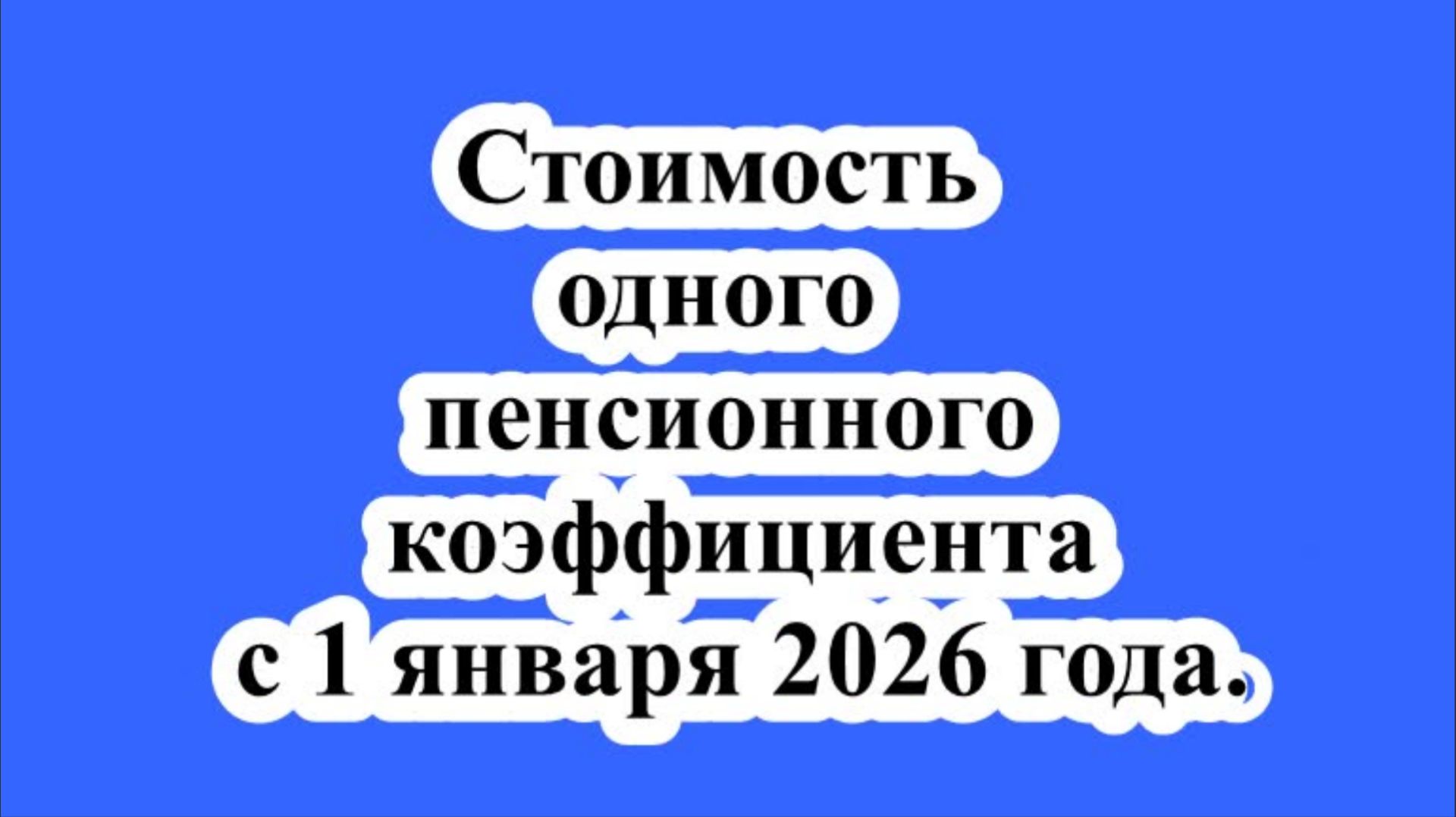 Стоимость одного пенсионного коэффициента с 1 января 2026 года. смотреть онлайн