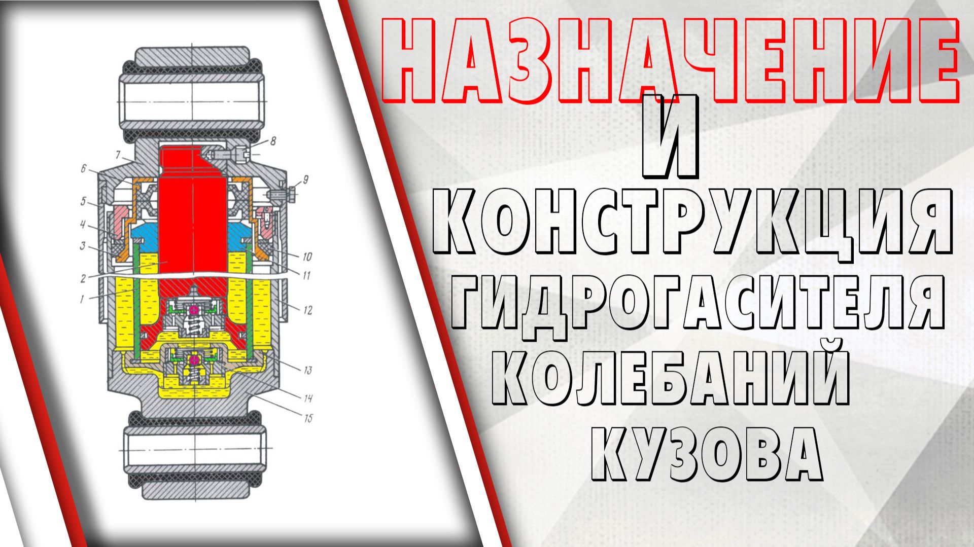 Назначение и конструкция гидрогасителя колебаний
