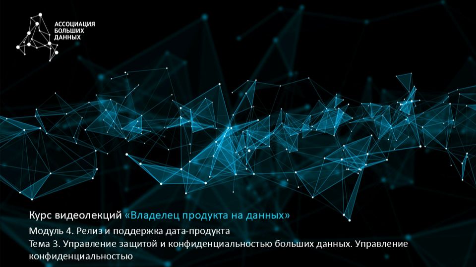 BDPO. Модуль 4. Тема 3.4. Управление защитой и конфиденциальностью БД. Конфиденциальность БД