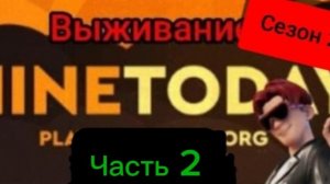 Я выживаю в MineToday!! (Часть 2, Сезон 2)