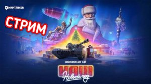 WORLD OF TANKS / СТРИМ МИР ТАНКОВ
