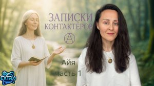 Путь, который привёл к невозможному - Айя, ченнелер-целитель. часть 1