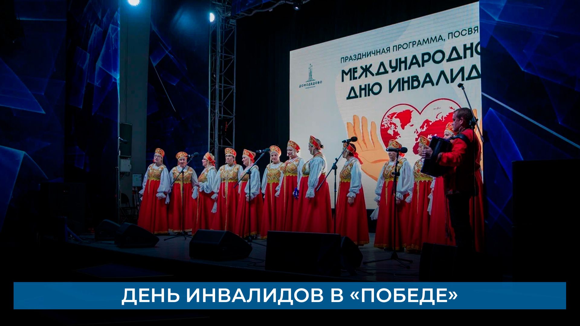 День инвалидов в «Победе»