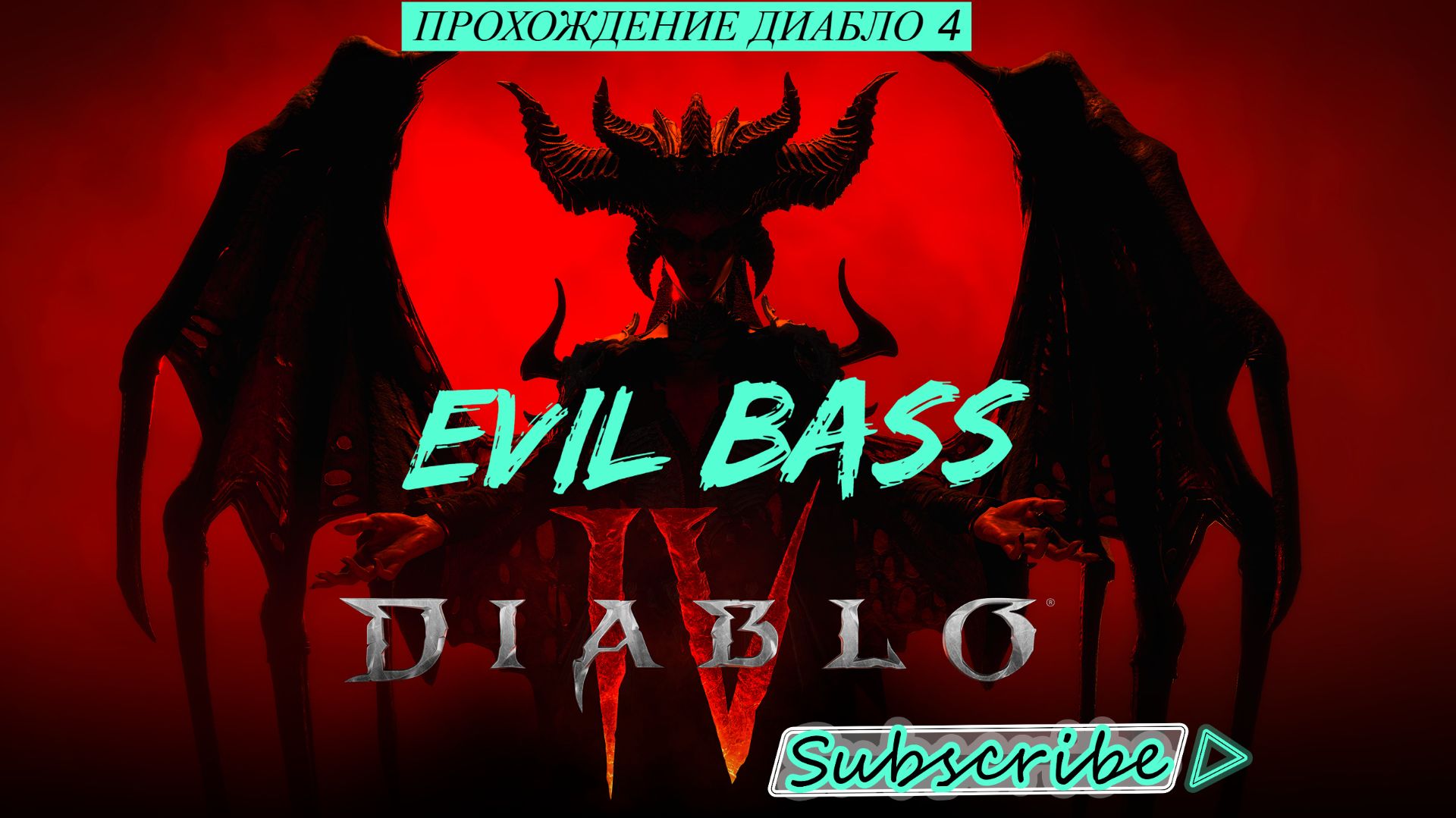 DIABLO 4 И ХОРОШЕЕ НАСТРОЕНИЕ ))