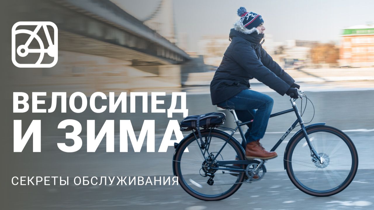Зимний велосипед: советы от экспертов SHULZ по езде и обслуживанию