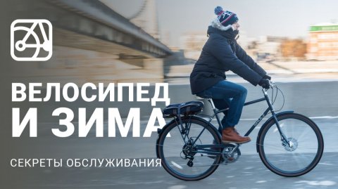Зимний велосипед: советы от экспертов SHULZ по езде и обслуживанию