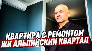Квартира с ремонтом в Сочи по цене черновой. ЖК Альпийский Квартал