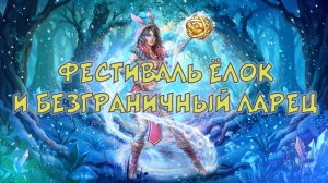 Игра "Небеса". Ивент "Фестиваль ёлок" и артефакт "Безграничный ларец"