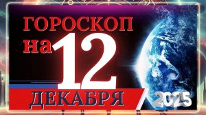 ГОРОСКОП НА 12 ДЕКАБРЯ 2025 ГОДА ДЛЯ КАЖДОГО ЗНАКА ЗОДИАКА!!!