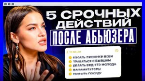 Как стать ЛУЧШЕ, после отношений с АБЬЮЗЕРОМ, НАРЦИССОМ и ТОКСИКОМ? Срочные действия после абьюза!