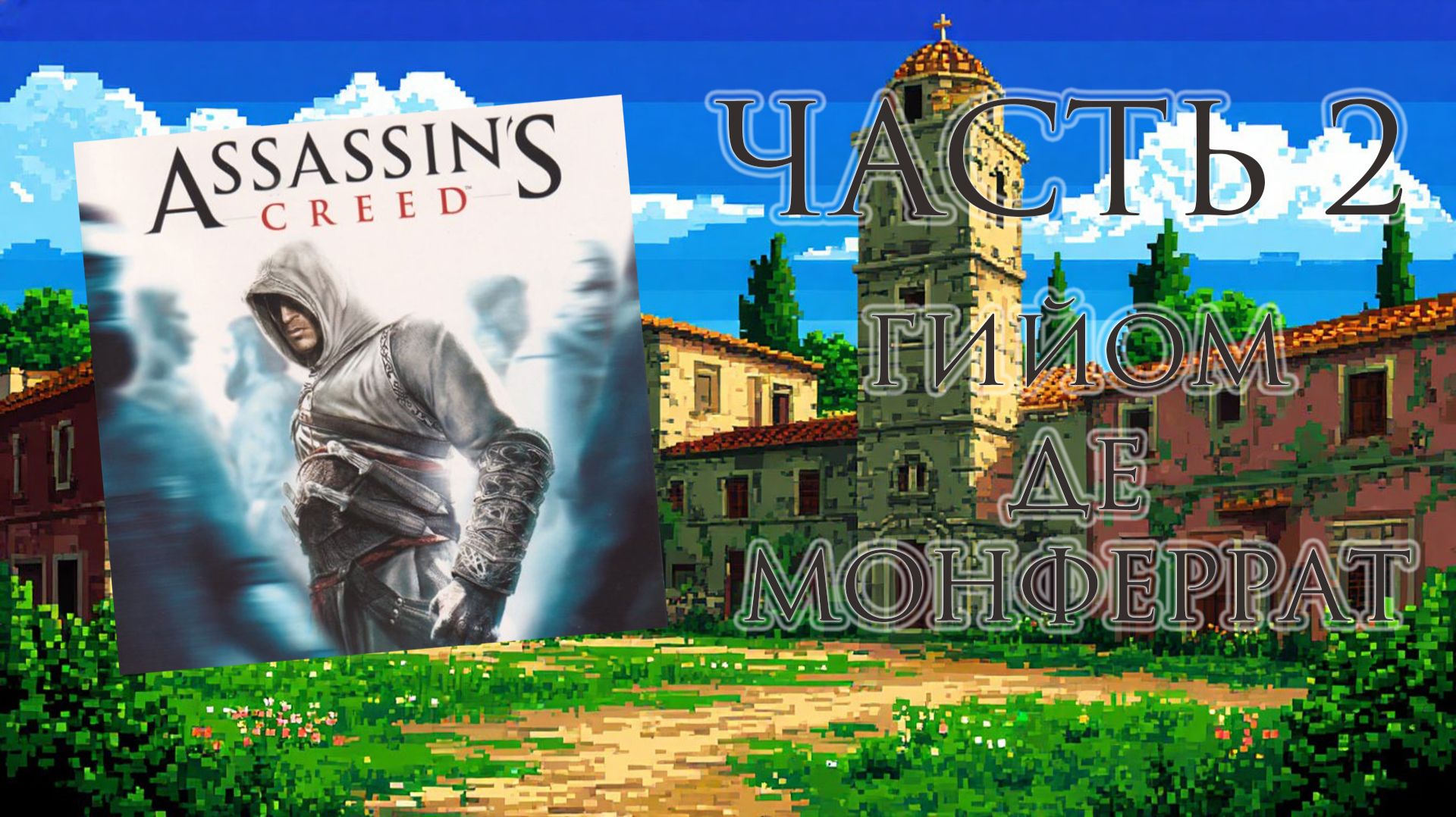 Assassin's Creed (Java, 2007) - Часть 2: Гийом де Монферрат