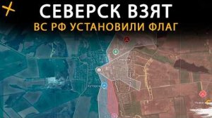 СЕВЕРСК ВЗЯТ. ВС РФ установили флаг в центре Северска 💥 Карта боевых действий на 11 декабря 2025 г